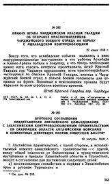 Приказ штаба Чарджуйской Красной гвардии об отправке красногвардейцев Чарджуйского боевого отряда на борьбу с ашхабадской контрреволюцией. 27 июля 1918 г. 