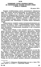 Сообщение газеты «Трудовая мысль» об освобождении частями Красной Армии г. Мерва и Теджена. 20 августа 1918 г. 