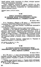 Приказ Народного комиссариата по военным делам Туркреспублики о частях, сформированных в гг. Чарджуе и Керки. 26 августа 1918 г. 