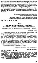 Указание начальника штаба Бичерахова командиру парохода «Эммануил» о подчинении расходования нефти контролю Английского штаба. 11 сентября 1918 г. 