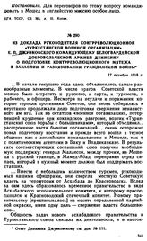 Из доклада руководителя контрреволюционной «Туркестанской Военной Организации» Е.П. Джунковского командующему белогвардейской Добровольческой армией Деникину о подготовке контрреволюционного мятежа в Закаспии и развязывании гражданской войны. 17 о...