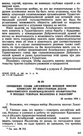 Сообщение главы Английской военной миссии комиссару по иностранным делам Закаспийского белогвардейского правительства о поездке генерала Маллесона в Закаспии. 22 октября 1918 г. 