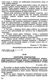 Телеграмма председателя Военно-политического штаба Закаспийского фронта всем Советам и органам печати о прибытии на фронт Байрам-Алийского боевого коммунистического отряда. 23 октября 1918 г. 