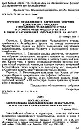 Протокол объединенного партийного собрания коммунистов г. Чарджуя о пополнении Чарджуйского отряда и о созыве общегородского митинга в связи с активизацией белогвардейцев на фронте. 30 октября 1918 г. 