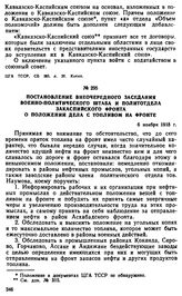 Постановление внеочередного заседания Военно-политического штаба и политотдела Закаспийского фронта о положении дела с топливом на фронте. 6 ноября 1918 г. 