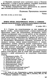 Приказ штаба Закаспийского фронта о слиянии Военно-политического и Военно-оперативного штабов в один штаб фронта. 14 ноября 1918 г. 