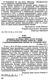 Из сообщения «Военного вестника» Бюро печати ТуркЦИК об отступлении Красной Армии из г. Мерва и контрреволюционном мятеже на Аральском море. 15 ноября 1918 г. 