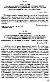 Из сообщения белогвардейской газеты «Голос Средней Азии» о финансовой несостоятельности Закаспийского белогвардейского правительства и выпуске английских временных денежных обязательств — тратт. 23 ноября 1918 г. 