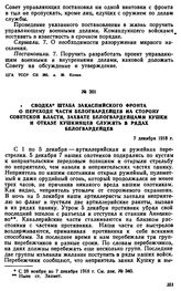 Сводка штаба Закаспийского фронта о переходе части белогвардейцев на сторону советской власти, захвате белогвардейцами Кушки и отказе кушкинцев служить в рядах белогвардейцев. 7 декабря 1918 г. 