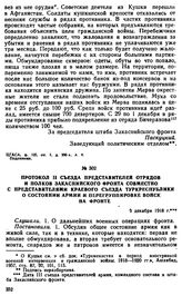 Протокол II съезда представителей отрядов и полков Закаспийского фронта совместно с представителями краевого съезда Туркреспублики о состоянии армии и перегруппировке войск на фронте. 9 декабря 1918 г.