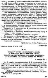 Сводка штаба Закаспийского фронта о действиях частей Красной Армии, захвате белогвардейцами бакинских комиссаров и количестве английских войск на фронте. 11 декабря 1918 г. 