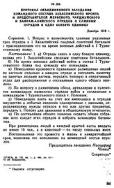 Протокол объединенного заседания командного состава Закаспийского фронта и представителей Мервского, Чарджуйского и Байрам-Алийского отрядов о слиянии отрядов в одну боевую единицу. Декабрь 1918 г. 