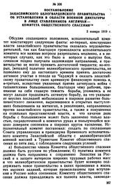 Постановление Закаспийского белогвардейского правительства об установлении в области военной диктатуры в лице ставленников англичан — Комитета общественного спасения. 2 января 1919 г. 