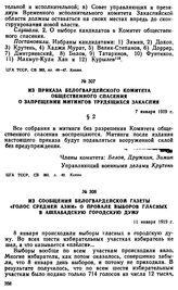 Из приказа белогвардейского Комитета общественного спасения о запрещении митингов трудящихся Закаспия. 7 января 1919 г. 