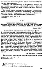 Телеграмма Степанова из Новой Бухары Реввоенсовету Закаспийского фронта о расположении белогвардейских и английских войск в Закаспии. Январь 1919 г. 