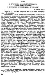 Из протокола пленарного заседания Чарджуйского Совета о взыскании контрибуции с буржуазии. 14 февраля 1919 г. 