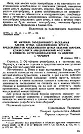 Из журнала объединенного заседания членов штаба Закаспийского фронта, представителей Чарджуйского штаба Красной гвардии, комиссариата Аму-Дарьинской флотилии и Комитета интернационалистов об обороне г. Чарджуя. 26 февраля 1919 г. 