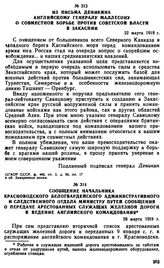 Сообщение начальника Красноводского белогвардейского административного и следственного отдела министру путей сообщения о передаче арестованных служащих железной дороги в ведение английского командования. 28 марта 1919 г.