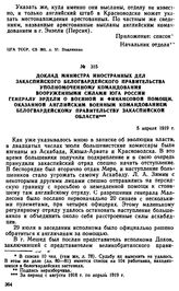 Доклад министра иностранных дел Закаспийского белогвардейского правительства уполномоченному командования вооруженными силами Юга России генералу Эрдели о военной и финансовой помощи. оказанной английским военным командованием белогвардейскому пра...