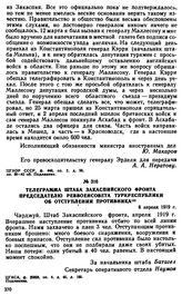 Телеграмма штаба Закаспийского фронта председателю Реввоенсовета Туркреспублики об отступлении противника. 6 апреля 1919 г. 