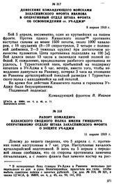 Донесение командующего войсками Закаспийского фронта Иванова в оперативный отдел штаба фронта об освобождении ст. Уч-Аджи. 8 апреля 1919 г. 