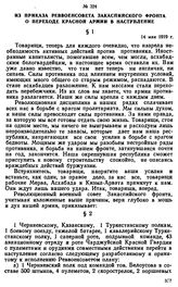 Из приказа Реввоенсовета Закаспийского фронта о переходе Красной Армии в наступление. 14 мая 1919 г. 