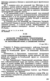 Из протокола заседания Реввоенсовета Туркреспублики о мобилизации коммунистов и направлении их на Закаспийский фронт, о снабжении рабочих. 17 мая 1919 г. 