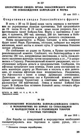 Постановление исполкома Байрам-Алийского Совета о мероприятиях по борьбе со спекуляцией и мародерством и о реквизиции товаров у частных торговцев. 28 мая 1919 г. 