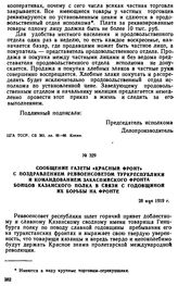 Сообщение газеты «Красный фронт» с поздравлением Реввоенсоветом Туркреспублики и командованием Закаспийского фронта бойцов Казанского полка в связи с годовщиной их борьбы на фронте. 28 мая 1919 г.