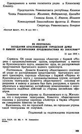 Из протокола заседания Красноводской городской думы о вывозе англичанами продовольствия из Закаспия. 31 мая 1919 г. 