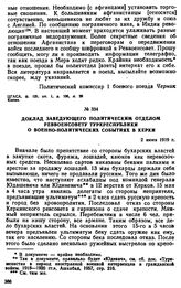 Доклад заведующего политическим отделом Реввоенсовету Туркреспублики о военно-политических событиях в Керки. 2 июня 1919 г. 