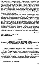 Сообщение газеты «Красный фронт» о ликвидации последствии бесчинств белогвардейцев в освобожденных городах Закаспия. 4 июня 1919 г. 