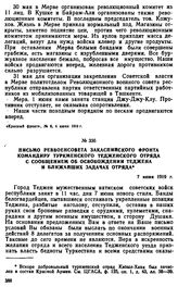 Письмо Реввоенсовета Закаспийского фронта командиру туркменского Тедженского отряда с сообщением об освобождении Теджена и ближайших задачах отряда. 7 июня 1919 г. 