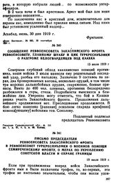 Сообщение Реввоенсовета Закаспийского фронта реввоенсовету, Главному штабу и ЦИК Туркреспублики о разгроме белогвардейцев под Каахка. 13 июля 1919 г. 