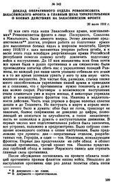 Доклад оперативного отдела Реввоенсовета Закаспийского фронта в Главный штаб Туркреспублики о боевых действиях на Закаспийском фронте. 20 июля 1919 г. 