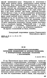 Приказ белогвардейского начальника территории, объявленной на военном положении, о принудительной эвакуации населения г. Красноводска. 2 августа 1919 г. 