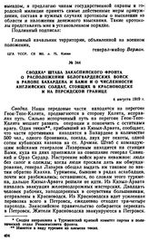 Сводка штаба Закаспийского фронта о расположении белогвардейских войск в районе Бахардена и Бами и о численности английских солдат, стоящих в Красноводске и на персидской границе. 4 августа 1919 г. 