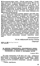 Из доклада Реввоенсовета Закаспийского фронта в Реввоенсовет Туркреспублики о стратегическом положении на фронте и состоянии частей. 4 августа 1919 г. 