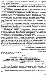 Протокол общего собрания дайхан аула Гяурс Полторацкого уезда о выборах аульного комитета и представителя в волостной совет. 7 августа 1919 г. 