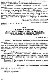 Выписка из протокола заседания Мервского ревкома о разработке инструкции по выборам в уездные исполкомы и организации советской власти. 11 августа 1919 г. 