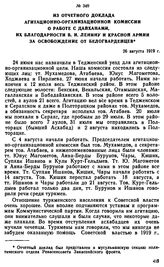 Из отчетного доклада Агитационно-организационной комиссии о работе с дайханами, их благодарности В. И. Ленину и Красной Армии за освобождение от белогвардейцев. 26 августа 1919 г. 