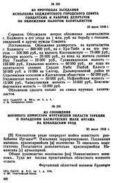 Из сообщения военного комиссара Ферганской области ТуркЦИК о нападении басмаческих шаек Иргаша на Кокандский уезд. 30 июля 1918 г. 