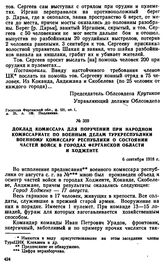 Доклад комиссара для поручений при Народном комиссариате по военным делам Туркреспублики военному комиссару республики о состоянии частей войск в городах Ферганской области и Ходженте. 6 сентября 1918 г. 