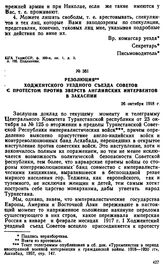 Резолюция Ходжентского уездного съезда Советов с протестом против зверств английских интервентов в Закаспии. 26 октября 1918 г. 