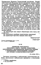 Сообщение Ферганского областного Совета рабочих, солдатских, крестьянских и мусульманских депутатов ТуркЦИК о мобилизации горнозаводских рабочих для борьбы с басмачеством в Фергане. 28 октября 1918 г. 