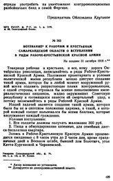 Воззвание к рабочим и крестьянам Самаркандской области о вступлении в ряды рабоче-крестьянской Красной Армии. Не позднее 31 октября 1918 г. 