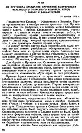 Из протокола заседания партийной конференции Ферганского областного комитета РКП(б) о борьбе с басмачеством. 16 ноября 1918 г. 