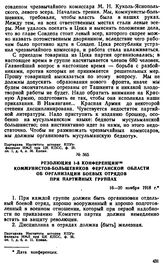 Резолюция I конференции коммунистов-большевиков Ферганской области об организации боевых отрядов при партийных группах. 16-20 ноября 1918 г.