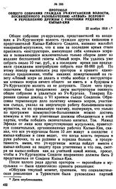 Протокол общего собрания граждан Уч-Курганской волости, посвященного разоблачению «левых» эсеров и укреплению дружбы с рабочими рудников Кызыл-Кия. 22 ноября 1918 г. 