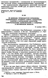 Из доклада председателя исполкома Ходжентского уездного Совета солдатских, рабочих и дехканских депутатов Самаркандскому облисполкому о событиях в Матчинской волости. 12 декабря 1918 г. 